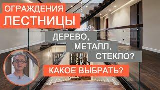 Какие перила для лестницы выбрать?