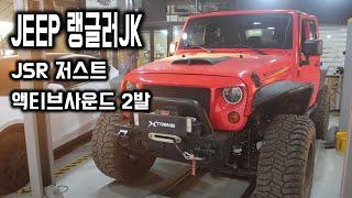 Jeep 랭글러 JK 배기사운드튜닝 전자배기음 저스트 스피커 2발 장착 고음1+저음1