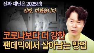 진짜 재난은 2025년! 코로나보다 더 강한 팬데믹에서 살아남는 가장 현실적인 방법 | 반드시 지금부터 준비하라