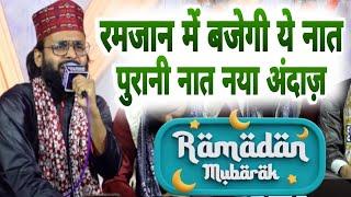 रमज़ान में बजेगी ये नात पुरानी नात नया अंदाज़ Saeed Akhtar jokhanpuri @AadilIslamicstudio