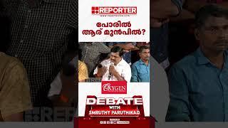 'യുഡിഎഫ് ബിജെപി ധാരണയുണ്ട്' | DEBATE WITH SMRUTHY PARUTHIKKAD