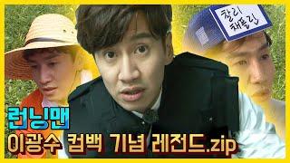 이광수 컴백기념 레전드 모음.ZIP《런닝맨 / 예능맛ZIP / RunningMan》