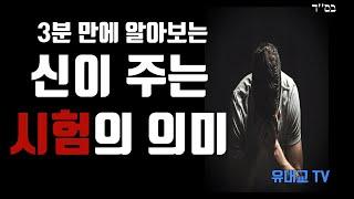 3분 만에 알아보는 신이 주는 시험의 의미 [유대교 TV]