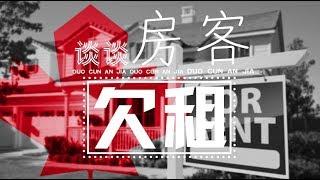 《于氏说法—租房有说法》出租房屋，如何预防欠租问题？一旦房客欠租，作为房东又应该如何保护自己呢？