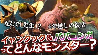 【モンハンワイルズ】6年越しの大復活！『ババコンガとイャンクックってどんなモンスター？』なんで「先生」なのか？についても解説！【モンハン解説シリーズ】