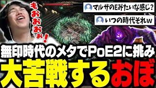 早期アクセスが始まったPoE2をプレイ！数年前無印時代のメタでボスに挑み、大苦戦するおぼ【PoE2】