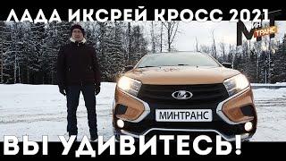 ЛАДА ИКСРЕЙ КРОСС 2021 / LADA XRAY CROSS 2021