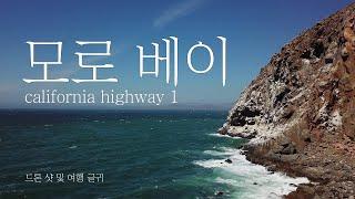 [4K드론영상] 캘리포니아 1번 도로 Morro Bay Drone footage