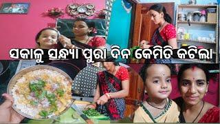 ସକାଳୁ ସନ୍ଧ୍ୟା ପୁରା ଦିନ କେମିତି କଟିଲା(morning to evening full vlogs)ହଠାତ୍ ହେଲା ପ୍ରବଳ ବର୍ଷା 