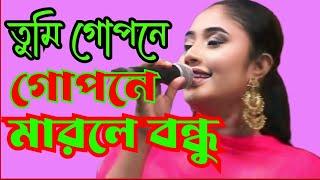 তুমি গোপনে গোপনে মারলে বন্ধু পিরিতের অনলে dj সেতু সরকার