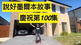 100. Hello Melbourne 說好墨爾本故事￼