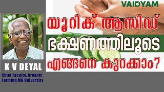 യൂറിക് ആസിഡ് ഭക്ഷണത്തിലൂടെ  എങ്ങനെ കുറക്കാം ?uric acid control food ,#healthtips #kvdayal #vaidyam