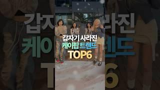 갑자기 사라진 케이팝 트렌드 TOP6