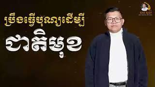 ប្រឹងធ្វើបុណ្យដើម្បីជាតិមុខ | SAN SOCHEA OFFICIAL