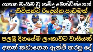 පලමු දිනයේ ලංකාව ඉදිරියටම | srilanka vs newzealand 1st test match day 01 highlights | kamindu mendis