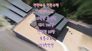 주택 급매 의성군 봉양면 부동산 귀농귀촌 전원마을 전원주택 세컨하우스 매매 의성구봉부동산