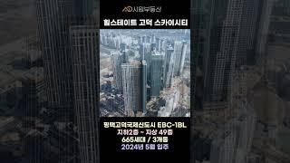 평택고덕신도시 최고층 랜드마크 힐스테이트고덕스카이시티#shorts