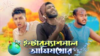 ইন্টারন্যাশনাল আমিষ খোর | AJAIRA PUBLIC New Bangla Natok 2024