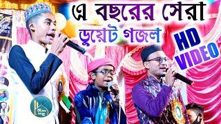 এ বছরের সেরা ডুয়েট গজল╏Md junior imran,Ajahar Uddin & baccha Arman╏Duet Gojol