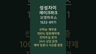 성성자이 레이크파크 #모델하우스 #분양가 #천안분양아파트 #천안미분양아파트 #천안신축아파트 #천안아파트 #성성동아파트 #천안부동산 #성성동부동산 #성성호수공원아파트