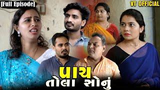 Full Movie -પાચ તોલા સોનું||Family Drama||Short Film||@KashishThakkar1613