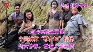 1944年，中国解救“慰安妇”现场真实录像，妇女惨像看着人神共愤