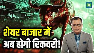 Share Market Today Latest News :शेयर बाजार में अब होगी रिकवरी! | Stock Market Hindi