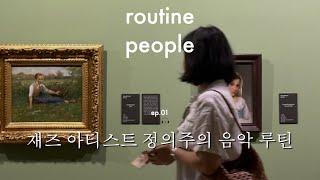 재즈 아티스트 정의주의 음악 루틴 routine people ep.01