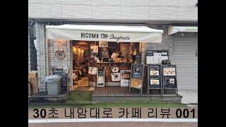 [30초 카페리뷰] 001 히구마 도너츠(HIGUMA Doughnuts)@도쿄