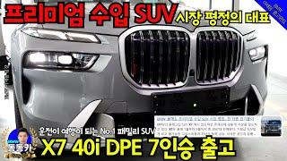 [충남 천안 법인/X7 xDrive40i DPE 7인승 출고] 국내 프리미엄 수입SUV시장 잡아먹은 1등 모델!