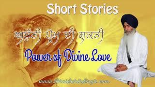 The Power of Divine Love | ਅਦੁੱਤੀ ਪਿਆਰ ਦੀ ਸ਼ਕਤੀ Bhai Sahib Singh