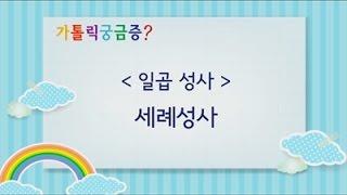 [가톨릭궁금증] 일곱성사 - 세례성사