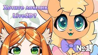 Анимирую модель в Live2D от старта до финиша! [часть 1] [VTuber лазу-тан]