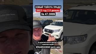 Авто из Грузии под ключ! #автоподбор #автоизгрузии2023 #prado2023 #toyota2023