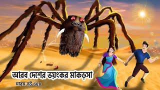 সারস বউ ১৫৪ । Saras Bou 154 | আরব দেশের ভয়ানক মাকড়শা | Animate ME |