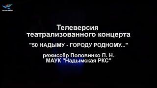 Телеверсия. 50 Надыму городу родному (02.04.22)