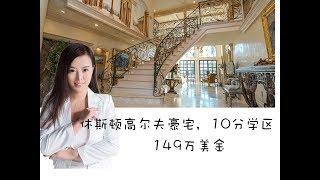 美国买房/房地产，Gigi带你看房，休斯顿，10分好学区，149万美金豪宅