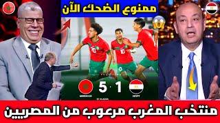 ممنوع الضحك إعلامي مصري منتخب المغرب مرعوب من منتخب مصر والهزيمة كانت مفاجأة كبيرة لن تتكرر 