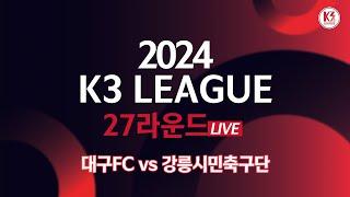 [K3 League] 대구FC vs 강릉시민축구단 - 27R - Fullmatch - 2024.09.29 - 대구스타디움