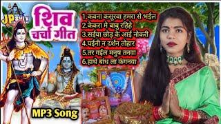 Jyoti Singh | शिव चर्चा गीत  MP3 | shiv charcha geet | shiv charcha bhajan | shiv charcha