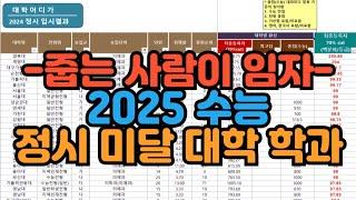 [수시장인] 2025 수능 정시 미달 대학 학과 / 정시 경쟁률 충원율 눈치작전 미달 펑크 빵꾸 줍줍