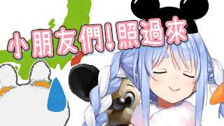 【兔田佩克拉】Peko 小教室！今天來學地理課 HoHo！Hololive