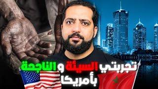 تجربتي السيئة و الناجحة بأمريكا