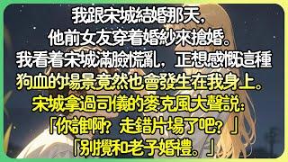 完結打臉現言 | 我跟宋城結婚那天，他前女友穿著婚紗搶婚。「宋城，我這輩子就勇敢這麼一次，你跟不跟我走？」我看著宋城滿臉慌亂，正想感慨這種狗血的場景。宋城：「你誰啊？走錯片場了吧？」#薄荷听书