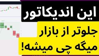 این اندیکاتور جلوتر از بازار بهت میگه چی میشه! فوق سریه