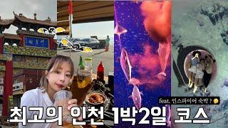 낭만의 인천 1박2일 여행 코스 (feat.그래서 인스파이어 왜 핫한데?)