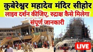 kubereshwar mahadev mandir Sehore आप भी दर्शन कीजिये #pandit_pradeep_ji_mishra