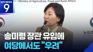 여당서도 “송미령이 왜”…진화 나선 대통령실 [9시 뉴스] / KBS  2025.06.24.