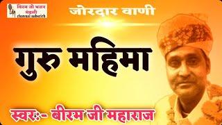 || गुरु महिमा || श्री बीरम जी महाराज || Biram ji maharaj || guru mahima   jordar bhajan ||