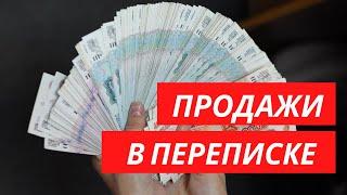 Продажи в переписке. Продажи в ватсап и инстаграм